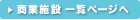 商業施設一覧ページへ