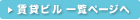 賃貸ビル一覧ページへ