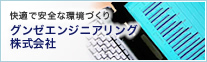 グンゼエンジニアリング 株式会社