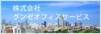 株式会社グンゼオフィスサービス