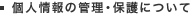 個人情報の管理・保護について