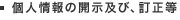 個人情報の開示及び、訂正等