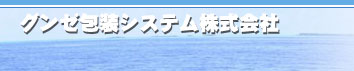 グンゼ包装システム株式会社