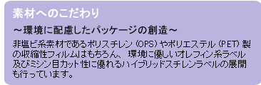 素材へのこだわり　～環境に配慮したパッケージの創造～