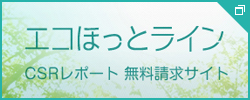 エコほっとライン　CSRレポート無料請求サイト