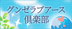 グンゼラブアース倶楽部