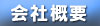 グンゼ高分子株式会社｜会社概要「会社概要」