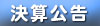 グンゼ高分子株式会社｜会社概要「決算公告」