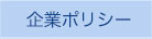 企業ポリシー｜グンゼ高分子株式会社