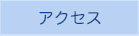 アクセス｜グンゼ高分子株式会社