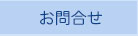 お問合せ｜グンゼ高分子株式会社