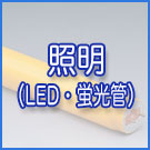 製品情報「照明(LED・蛍光管)」