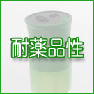 製品情報「耐薬品性」