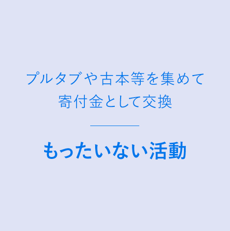 プルタブや古本等を集めて寄付金として交換 もったいない活動