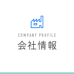 会社情報