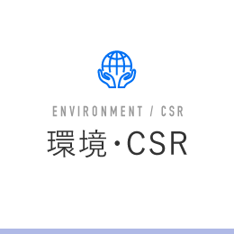 環境・CSR