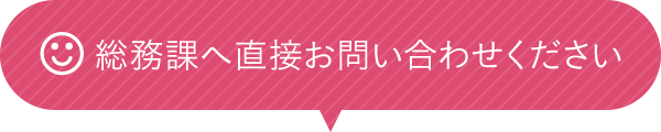 総務課へ直接お問い合わせください