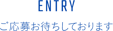 ENTRY ご応募お待ちしております