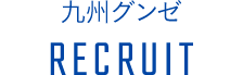 九州グンゼ RECRUIT