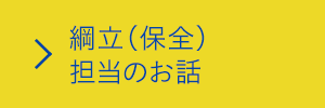 編立(保全)担当のお話