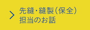 先縫・縫製(保全)担当のお話