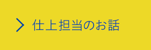 仕上担当のお話