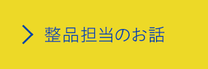 整品担当のお話