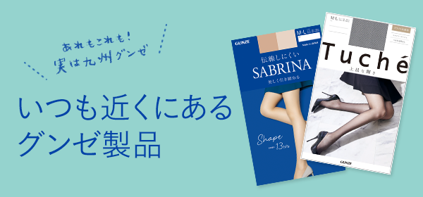 いつも近くにあるグンゼ製品