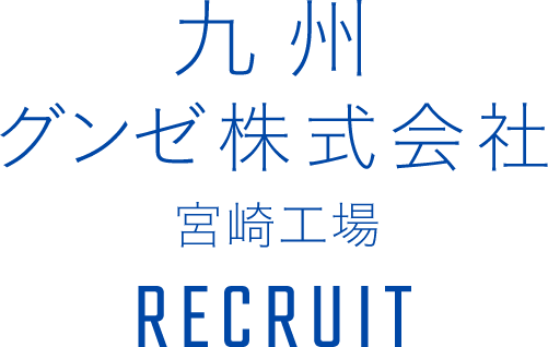 九州グンゼ株式会社 宮崎工場 RECRUIT