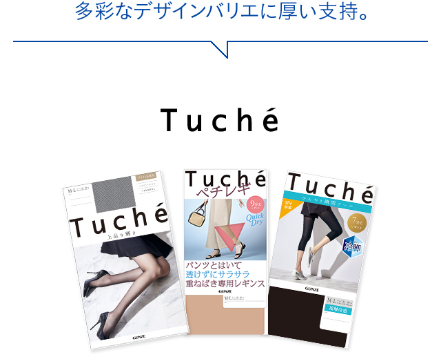 多彩なデザインバリエに厚い支持。Tuche