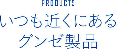 いつも近くにあるグンゼ製品