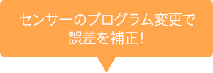 センサーのプログラム変更で誤差を補正！