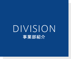 DIVISION 事業部紹介