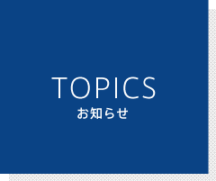 TOPICS お知らせ