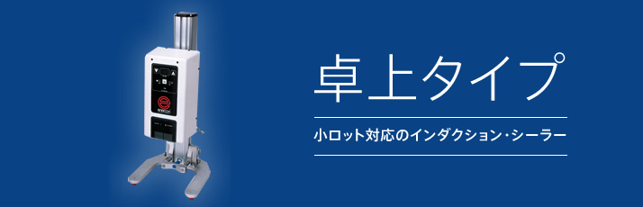 卓上タイプ　小ロット対応のインダクション・シーラー