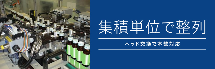 集積単位で整列 ヘッド交換で本数対応