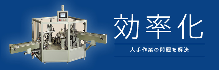効率化 人手作業の問題を解決