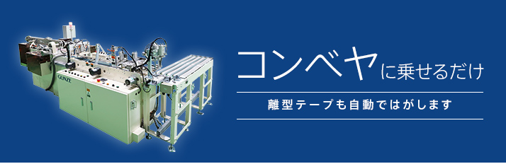 コンベヤに乗せるだけ 離型テープも自動で剥がします