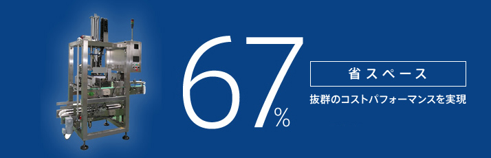 67%省スペース 抜群のコストパフォーマンスを実現