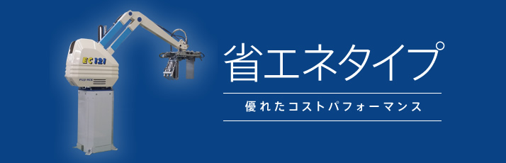 省エネタイプ 優れたコストパフォーマンス