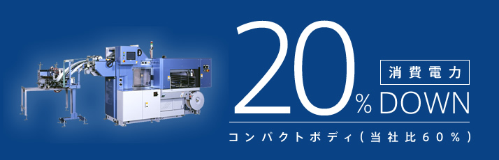 消費電力20%DOWN コンパクトボディ(当社比60%)