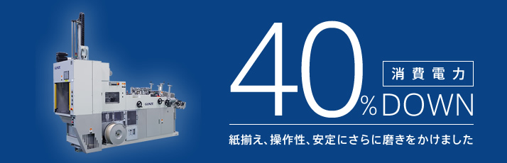 消費電力40%DOWN 紙揃え、操作性、安定にさらに磨きをかけました