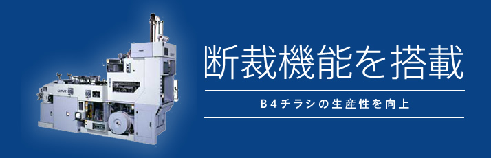 断裁機能を搭載 B4チラシの生産性を向上