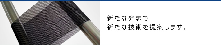 新たな発想で新たな技術を提案します。