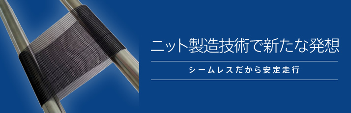 ニット製造技術で新たな発想 シームレスだから安定走行