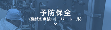 予防保全(機械の点検・オーバーホール)