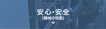 安心・安全(機械の移設)