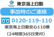 東京海上日動 地震による被害のご連絡 0120-119-110 商品のお問い合わせ先0120-868-100