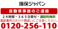 損保ジャパン日本興亜 自動車事故のご連絡 24時間・365日受付・通話料無料0120-256-110