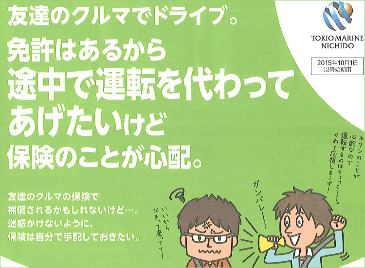 友達のクルマでドライブ。免許はあるから途中で運転を代わってあげたいけど保険のことが心配。